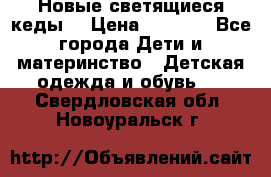 Новые светящиеся кеды  › Цена ­ 2 000 - Все города Дети и материнство » Детская одежда и обувь   . Свердловская обл.,Новоуральск г.